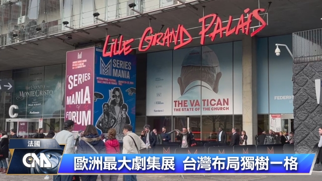 歐洲最大劇集展 台灣布局獨樹一格