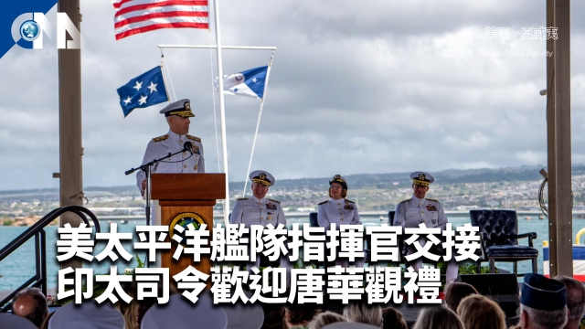 美太平洋艦隊指揮官交接 印太司令歡迎唐華觀禮