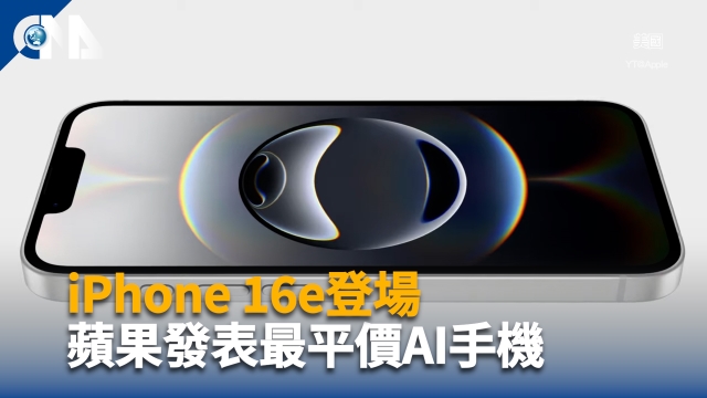 iPhone 16e登場 蘋果發表最平價AI手機