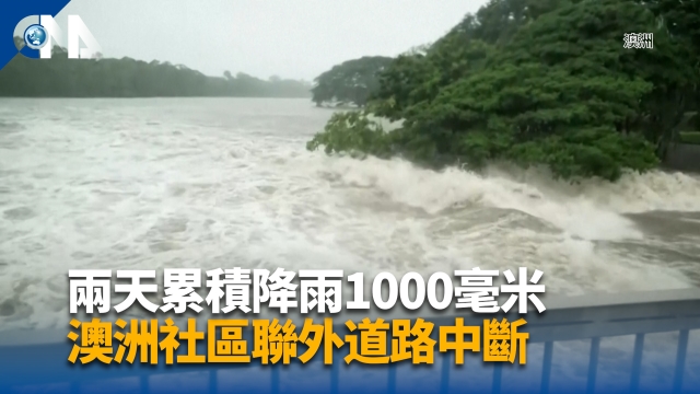 兩天累積降雨1000毫米 澳洲東部洪水成災