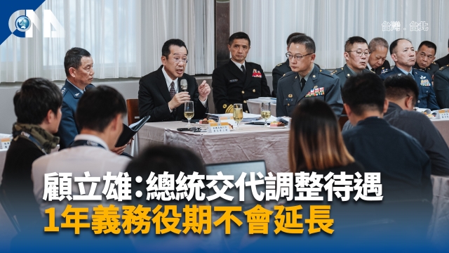 顧立雄：總統交代調整軍人待遇 1年義務役期不會延長