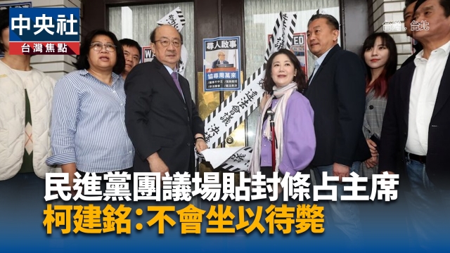 民進黨團議場貼封條占主席台 柯建銘：不會坐以待斃