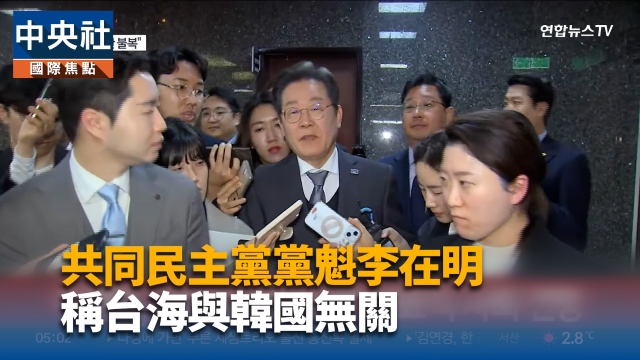 韓在野黨領袖李在明遭批親中 稱：台海與韓國無關