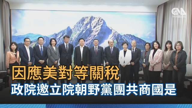 因應美對等關稅 政院邀立院朝野黨團共商國是