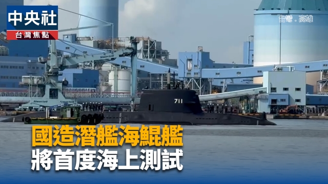 國造潛艦海鯤艦 將首度海上測試