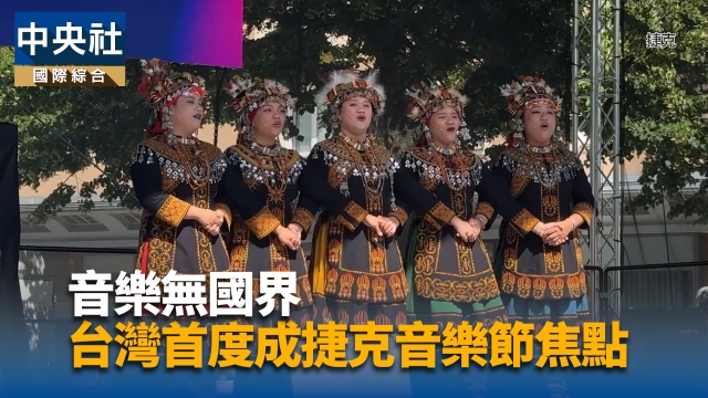 音樂無國界 台灣首度成捷克音樂節焦點 