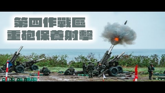 【第四作戰區重砲保養射擊】厚植防衛作戰能力