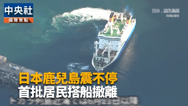 日本鹿兒島13天震破千次！村民凌晨搭船逃離震央