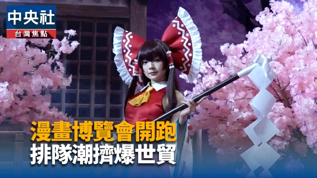 漫畫博覽會開跑 排隊潮擠爆世貿