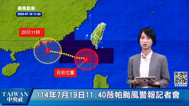 114年7月19日11:40薇帕颱風警報記者會 #中央社直播LIVE