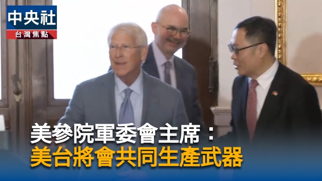 睽違9年！美參院軍委主席訪台 強調軍事合作緊密