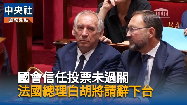 法國總理白胡國會信任投票未過關　將請辭下台