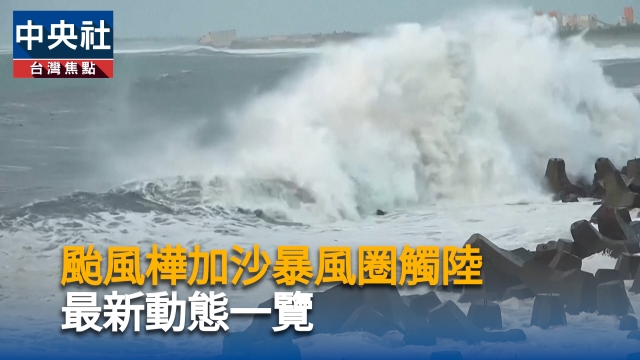 颱風樺加沙暴風圈觸陸　最新動態一覽