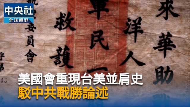 美國會重現台美並肩史  駁中共戰勝論述