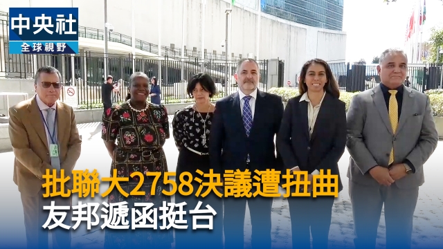 批聯大2758決議遭扭曲  友邦遞函挺台