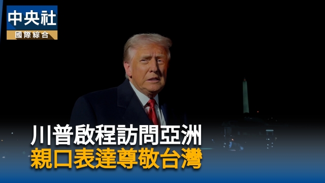 川普啟程訪亞洲 親口表達尊敬台灣