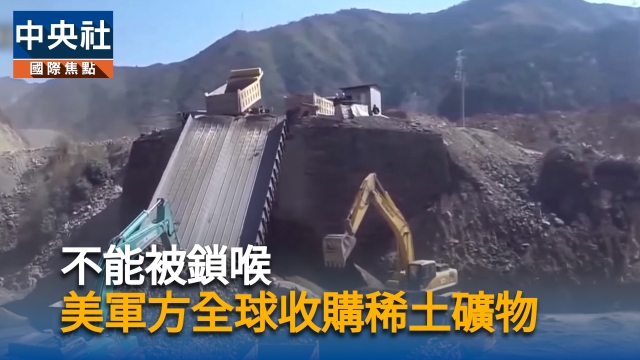 不能被鎖喉　美軍方全球收購稀土礦物