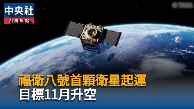 福衛八號首顆衛星起運　目標11月升空