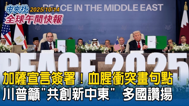 加薩宣言簽署！血腥衝突畫下句點！川普籲