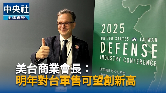 美台商業會長韓儒伯：明年美對台軍售總額可望創新高