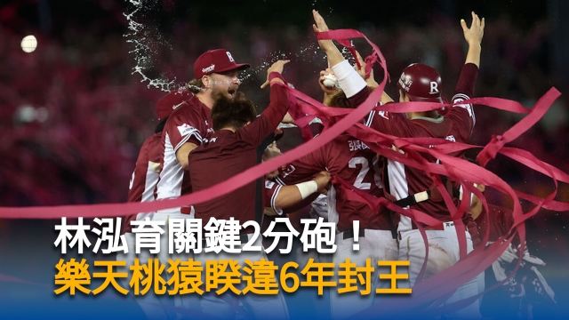 林泓育關鍵2分砲!樂天桃猿睽違6年封王