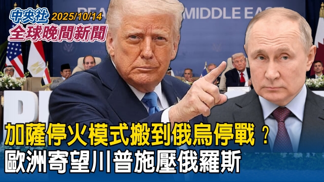加薩停火模式搬到俄烏停戰？歐洲寄望川普施壓俄羅斯｜國安局報告曝光！揭中共5大滲台任務！今年已起訴共諜24人 現、退役軍人占54%｜ 2025/10/14 中央社全球晚間新聞