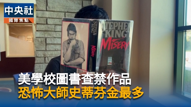 美學校圖書查禁作品 《魔女嘉莉》作家史蒂芬．金最多