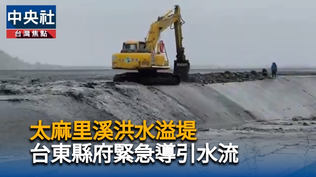 太麻里溪洪水溢堤  台東縣府緊急導引水流
