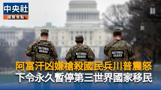 阿富汗凶嫌槍殺國民兵川普震懼　下令永久暫停第三世界國家移民