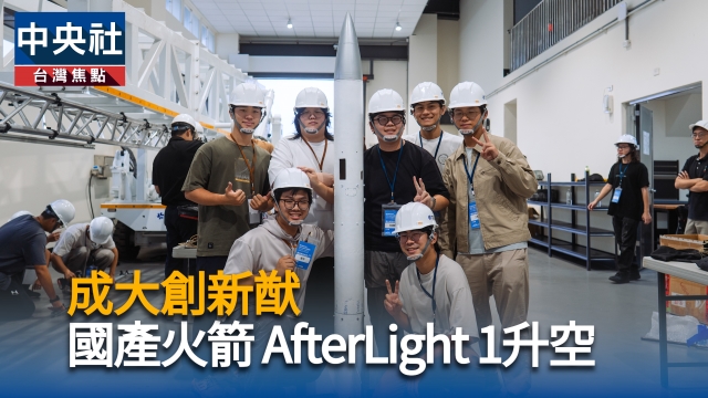 成大創新猶　國產火箭AfterLight 1升空