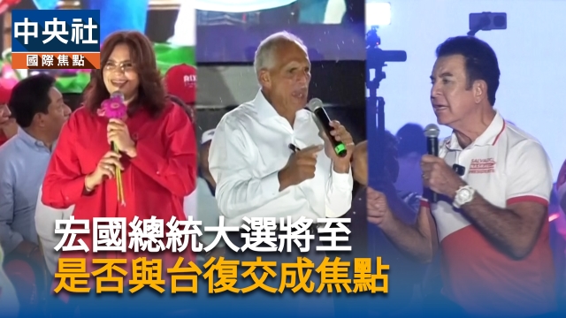 宏國總統大選將至　是否與台復交成焦點 | 中央社影音新聞