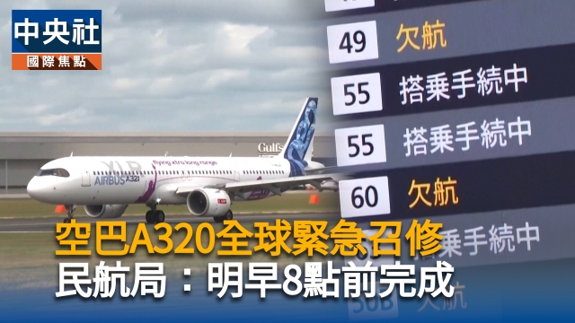  空巴A320全球緊急召修　民航局:明早8點前完成
