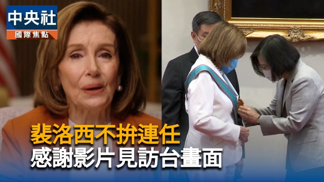裴洛西不拚連任 感謝影片見訪台畫面