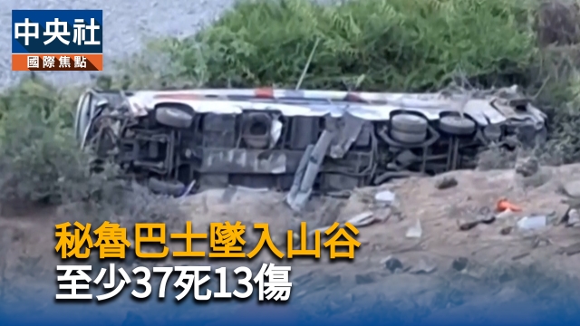 秘魯巴士墜入山谷　至少37死13傷