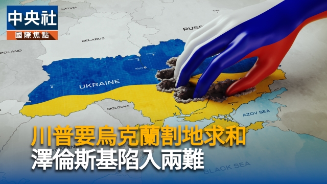 川普要烏克蘭割地求和 澤倫斯基陷入兩難