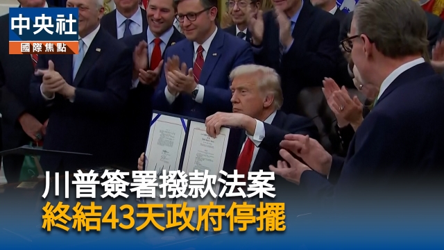 川普簽署撥款法案　終結43天政府停擺