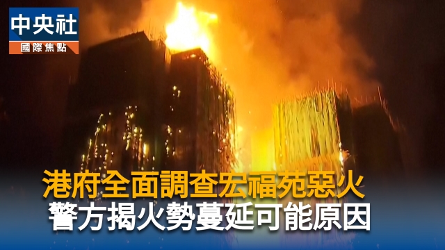 香港政府將全面調查宏福苑惡火　 警方揭火勢蔓延可能原因