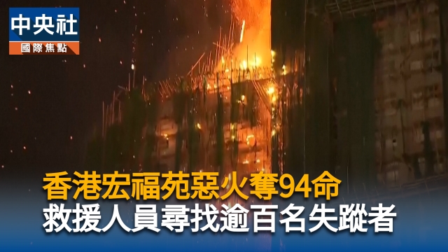 香港宏福苑惡火奪94命76受傷  救援人員尋找逾百名失蹤者