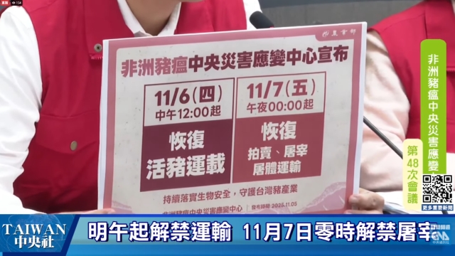 非洲豬瘟中央災害應變中心記者會 #中央社直播Live