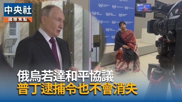俄烏若達和平協議　普丁逮捕令不會消失