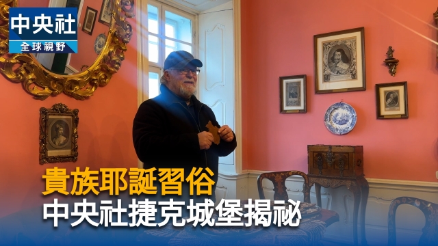 貴族耶誕習俗 中央社捷克城堡揭祕