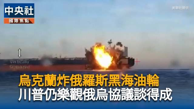 烏克蘭炸俄羅斯黑海油輪　川普仍樂觀俄烏協議談得成
