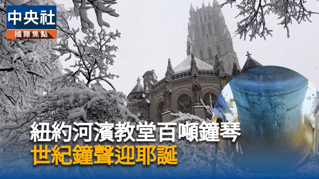 紐約河濱教堂百噸鐘琴  世紀鐘聲迎耶誕