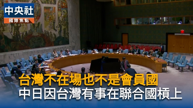 台灣不在場也不是會員國 中日因台灣有事在聯合國槓上