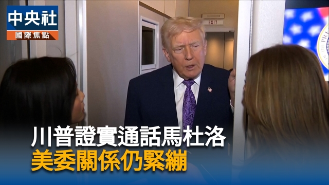 川普證實通話馬杜洛  美委關係仍緊繃