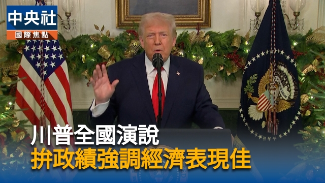 川普全國演說 拚政績強調經濟表現佳