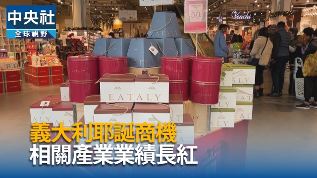 義大利耶誕熱潮 產業迎業績高峰