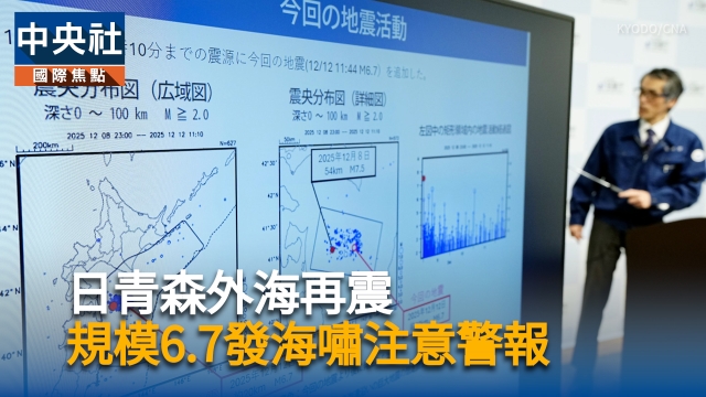 日青森外海再震　規模6.7發海嘯注意警報