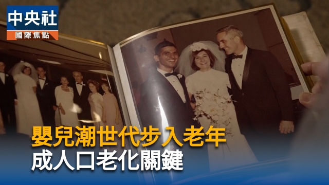 嬰兒潮世代步入老年  成人口老化關鍵