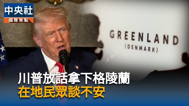 川普放話拿下格陵蘭!在地民眾談不安